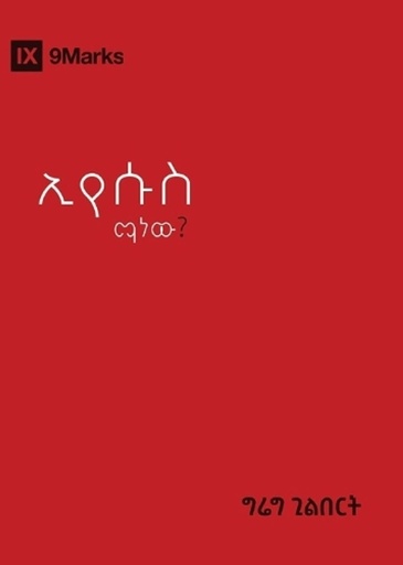 [9781958168912] Who Is Jesus? / ኢየሱስ ማን ነው?