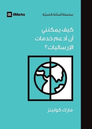 [9798892180368] How Can I Support International Missions? (Arabic)