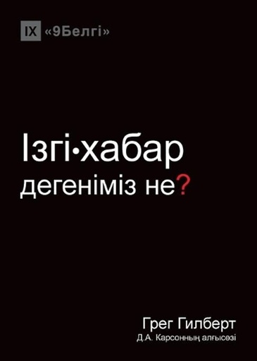 [9781940009889] Ізгі-хабар дегеніміз не? (What is the Gospel?) (Kazakh)
