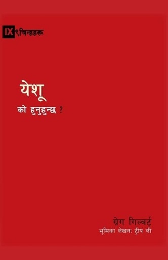 [9781951474881] Who Is Jesus? / येशू को हुन्? (Nepali)